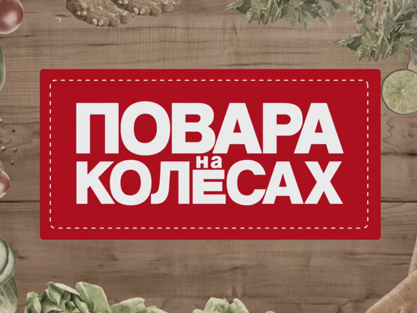 Повара на колесах