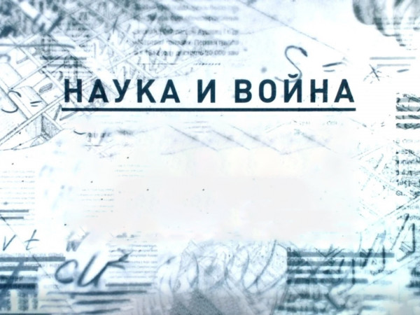 Наука и война
