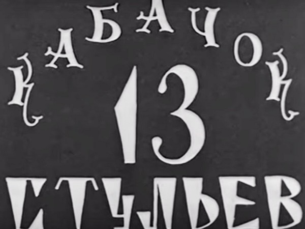Кабачок 13 стульев. Рождение легенды