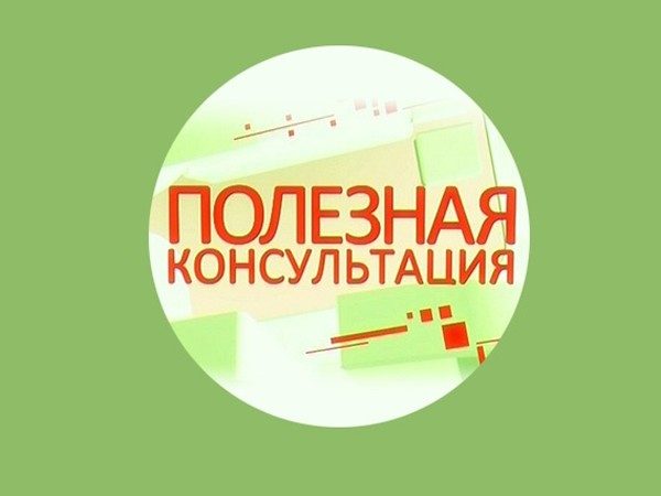 Полезная консультация