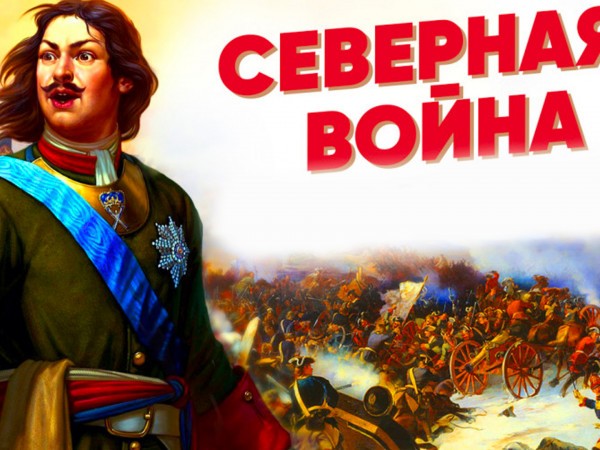 Северная война