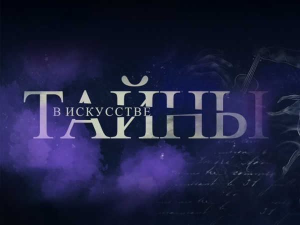 Тайны в искусстве (2)