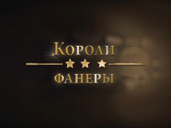 Короли фанеры