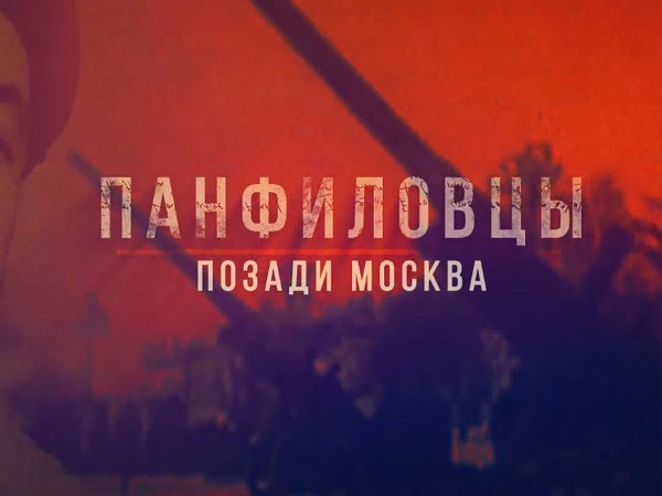 Панфиловцы. Позади Москва