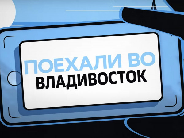 Поехали во Владивосток