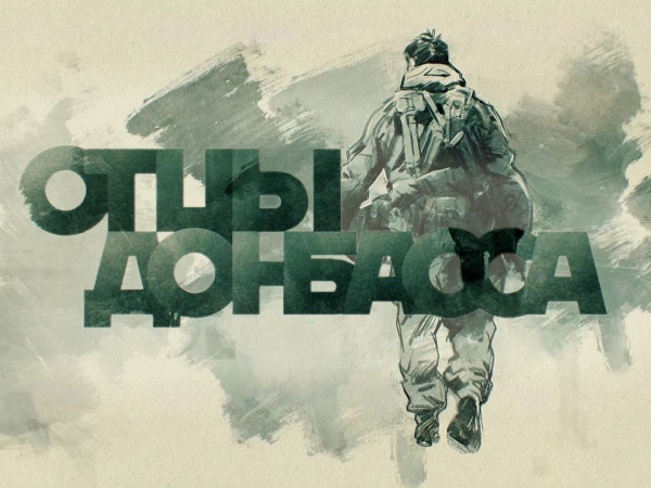 Отцы Донбасса