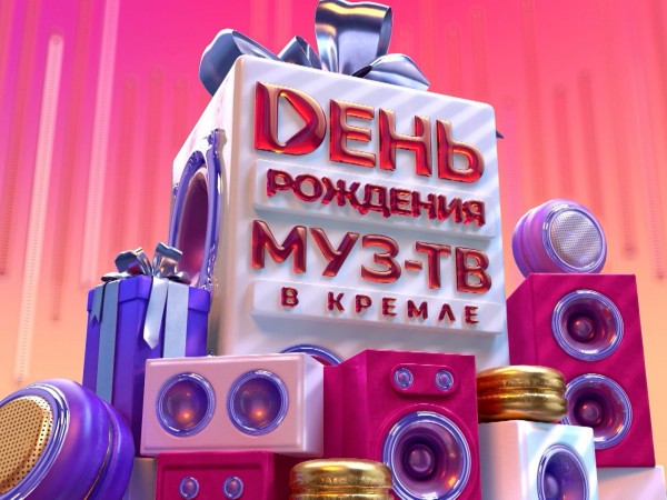 День рождения МУЗ-ТВ в Кремле-2025. Лучшее