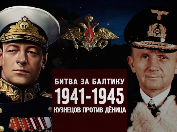 Битва за Россию. Битва за Балтику 1941-1945. Кузнецов против Деница