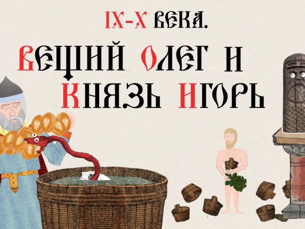 Ix-xv века. Вещий Олег. Князь Игорь