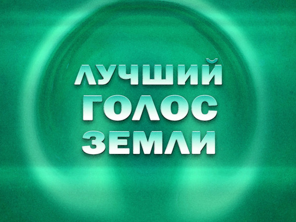 Премьера. Лучший голос Земли. Финал международного детского вокального конкурса в Кремле