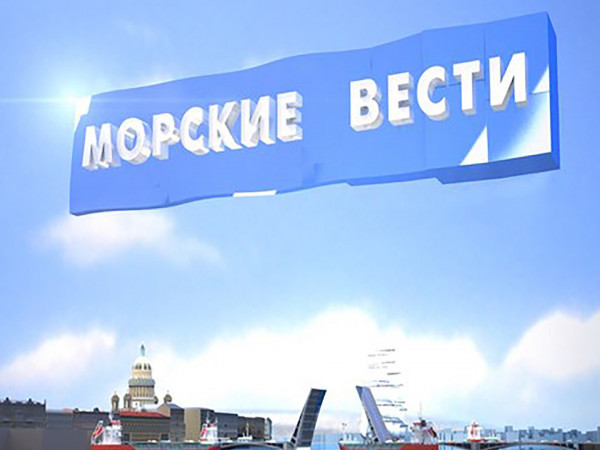 Морские вести (2)