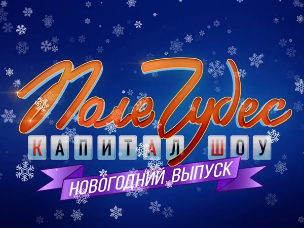 Поле чудес (2)