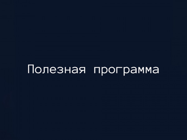 Полезная программа