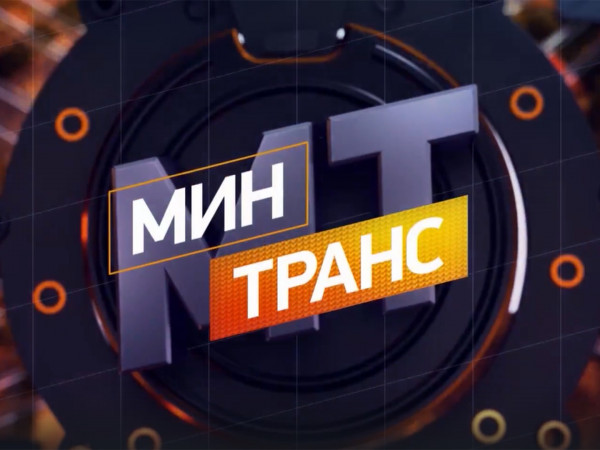 Минтранс (2)