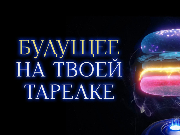 Будущее на твоей тарелке