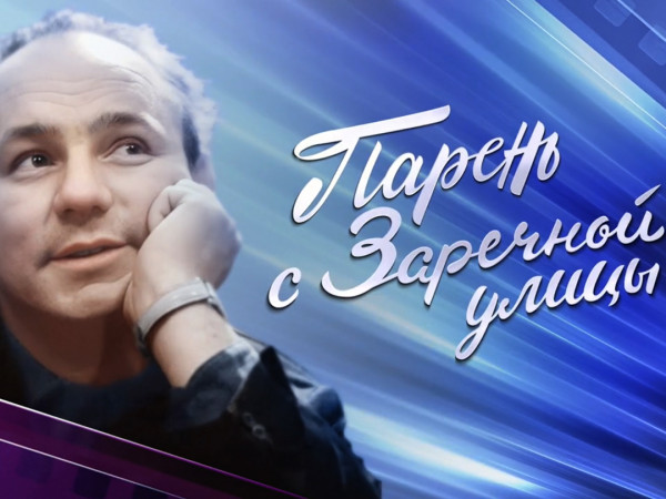 Парень с Заречной улицы. К 95-летию со дня рождения Николая Рыбникова (2)