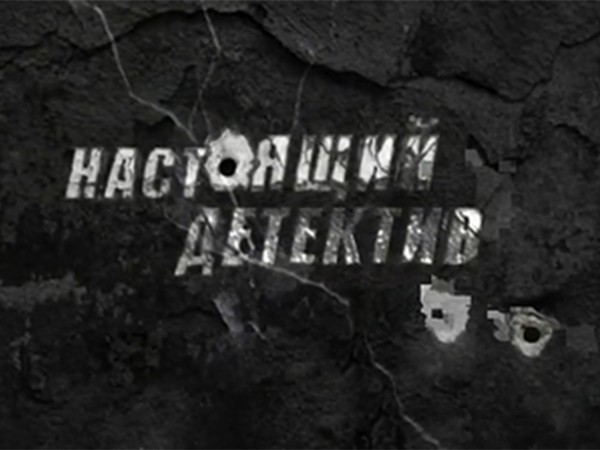 Настоящий детектив. Девы подземелья