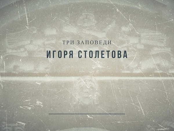 Три заповеди Игоря Столетова