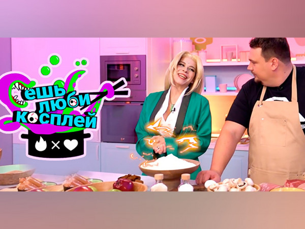 Ешь, люби, косплей