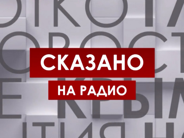 Сказано на радио