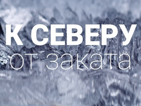 К северу от заката