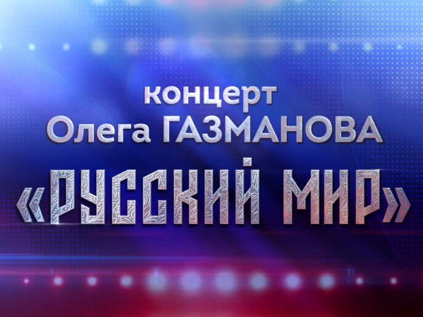 Концерт Олега Газманова Русский мир