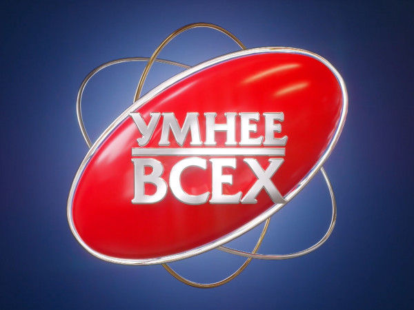 Умнее всех (2)