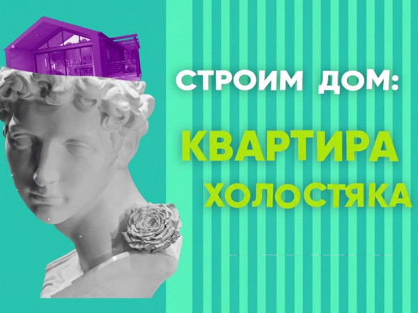 Строим дом: квартира холостяка