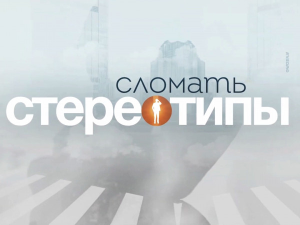 Сломать стереотипы