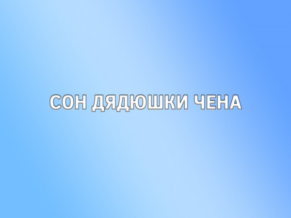 Сон дядюшки Чена