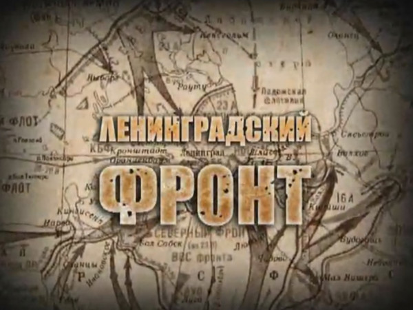 Живая история. Ленинградский фронт
