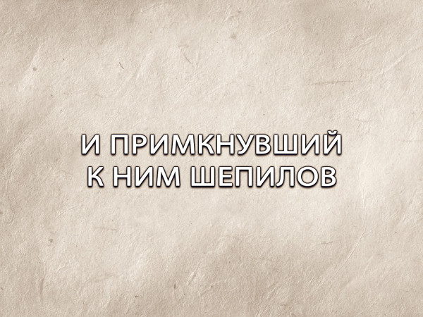 И примкнувший к ним Шепилов