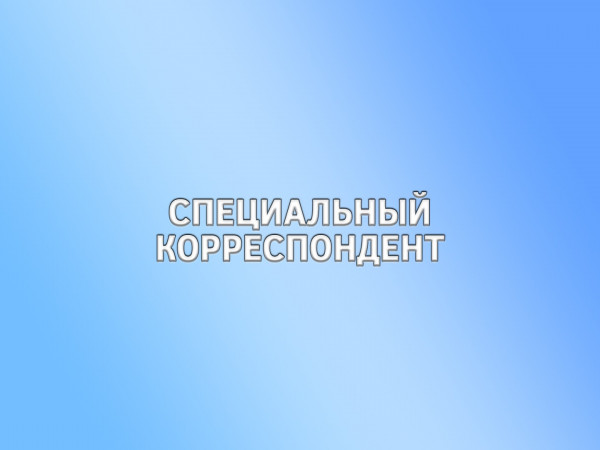 Специальный корреспондент