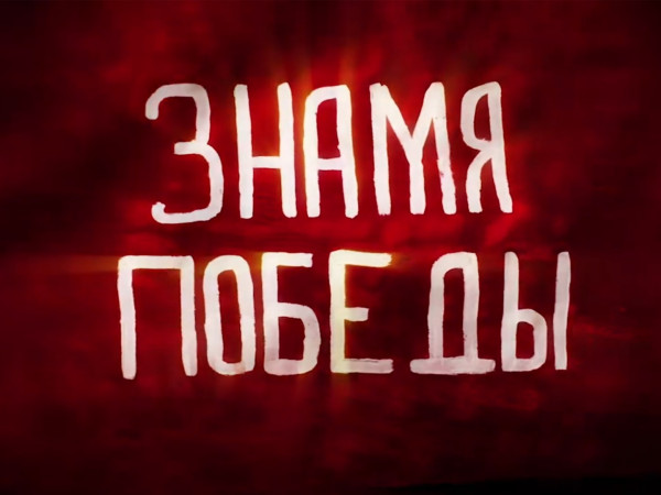 Знамя Победы