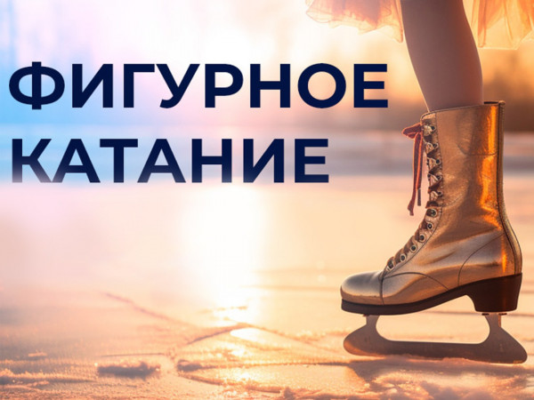 Горячий лед. Фигурное катание. Гран-при России 2024. Этап IV (2)