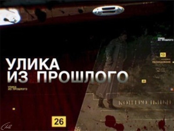 Улика из прошлого (2)