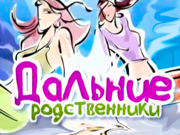 Дальние родственники