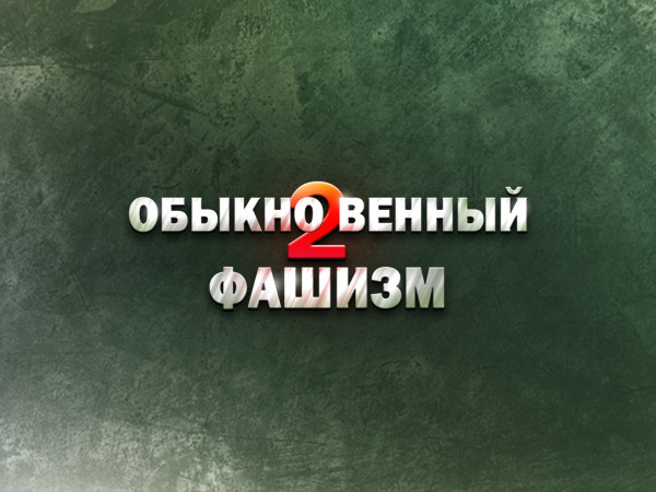 Обыкновенный фашизм-2