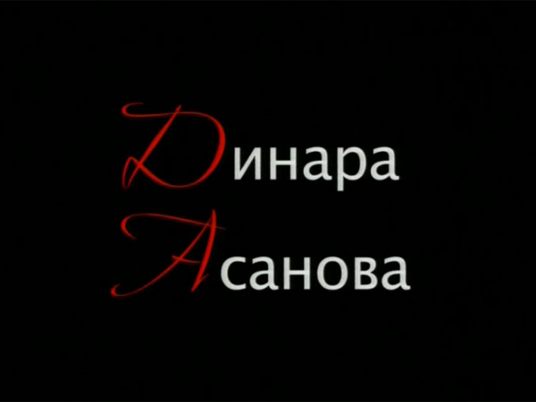САС. Динара Асанова. К 80-летию со дня рождения Сергея Соловьева