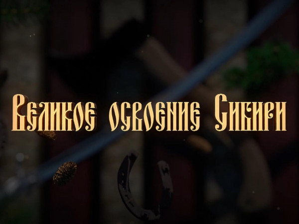 Великое освоение Сибири. Кочевники во времени