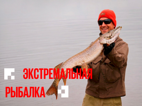 Экстремальная рыбалка. Александр Кондрашов (2)