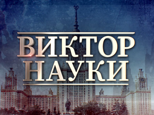 Премьера. Виктор науки. К 85-летию Виктора Садовничего