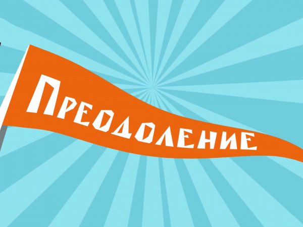 Преодоление (2)