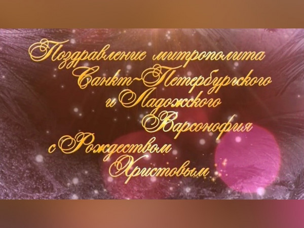 Рождественское поздравление Митрополита Санкт-Петербургского и Ладожского Варсонофия (2)