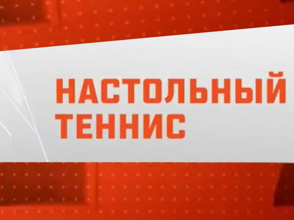 Настольный теннис. Чемпионат России. Мужчины. Финал. Прямая трансляция из Москвы