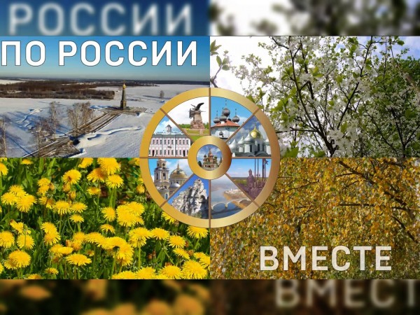 По России — вместе (2)