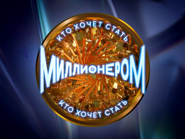 Кто хочет стать миллионером? (2)