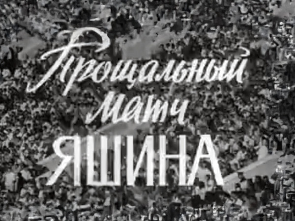 Прощальный матч Яшина