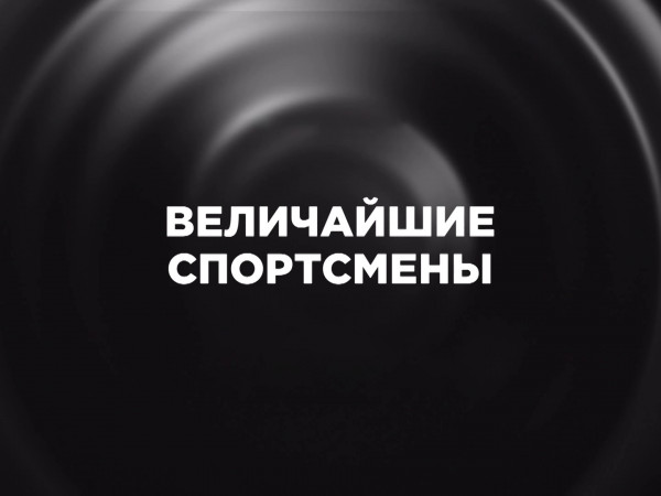 Величайшие спортсмены (2)