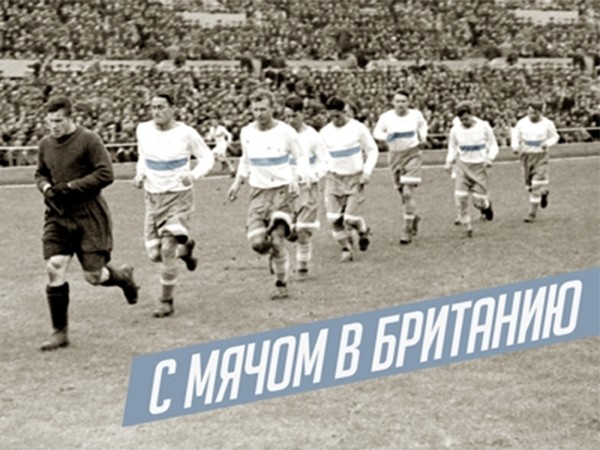 С мячом в Британию